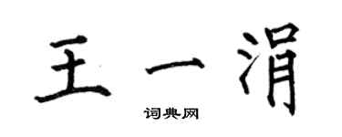 何伯昌王一涓楷书个性签名怎么写