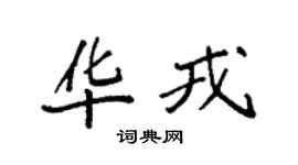 袁强华戎楷书个性签名怎么写