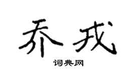 袁强乔戎楷书个性签名怎么写
