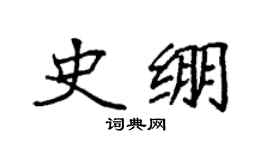袁强史绷楷书个性签名怎么写