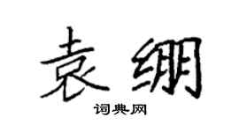 袁强袁绷楷书个性签名怎么写