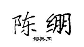 袁强陈绷楷书个性签名怎么写