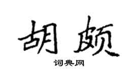 袁强胡颇楷书个性签名怎么写