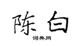 袁强陈白楷书个性签名怎么写