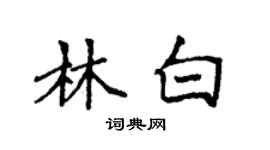 袁强林白楷书个性签名怎么写