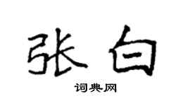 袁强张白楷书个性签名怎么写