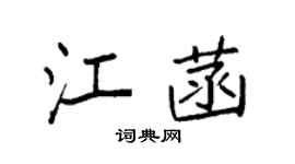 袁强江菡楷书个性签名怎么写