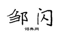 袁强邹闪楷书个性签名怎么写