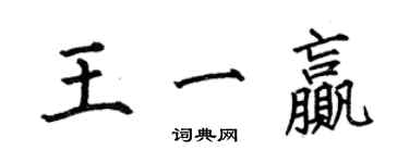 何伯昌王一赢楷书个性签名怎么写