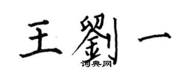 何伯昌王刘一楷书个性签名怎么写