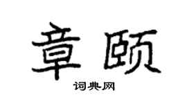 袁强章颐楷书个性签名怎么写