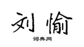 袁强刘愉楷书个性签名怎么写