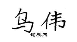 袁强乌伟楷书个性签名怎么写