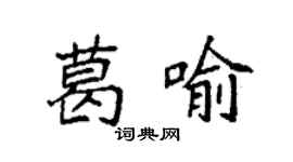 袁强葛喻楷书个性签名怎么写