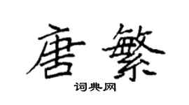 袁强唐繁楷书个性签名怎么写