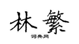袁强林繁楷书个性签名怎么写