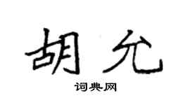 袁强胡允楷书个性签名怎么写
