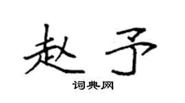 袁强赵予楷书个性签名怎么写