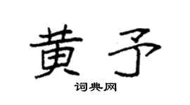 袁强黄予楷书个性签名怎么写