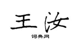 袁强王汝楷书个性签名怎么写