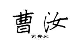 袁强曹汝楷书个性签名怎么写