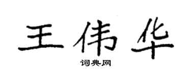 袁强王伟华楷书个性签名怎么写