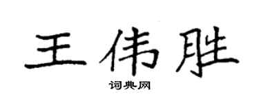 袁强王伟胜楷书个性签名怎么写