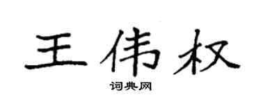 袁强王伟权楷书个性签名怎么写
