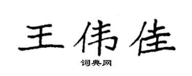 袁强王伟佳楷书个性签名怎么写
