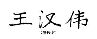 袁强王汉伟楷书个性签名怎么写