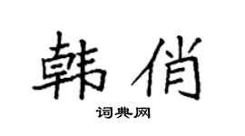 袁强韩俏楷书个性签名怎么写