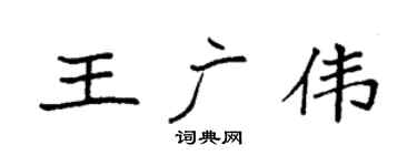 袁强王广伟楷书个性签名怎么写