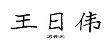 袁强王日伟楷书个性签名怎么写