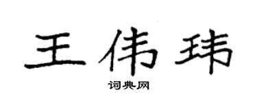 袁强王伟玮楷书个性签名怎么写