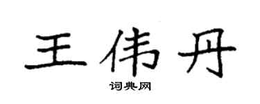 袁强王伟丹楷书个性签名怎么写
