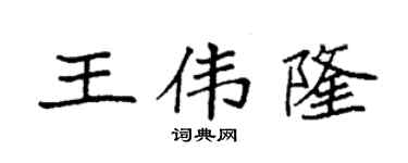 袁强王伟隆楷书个性签名怎么写