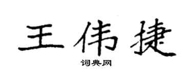 袁强王伟捷楷书个性签名怎么写