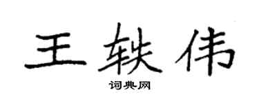 袁强王轶伟楷书个性签名怎么写