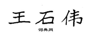 袁强王石伟楷书个性签名怎么写