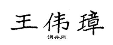 袁强王伟璋楷书个性签名怎么写