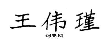 袁强王伟瑾楷书个性签名怎么写