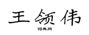 袁强王领伟楷书个性签名怎么写