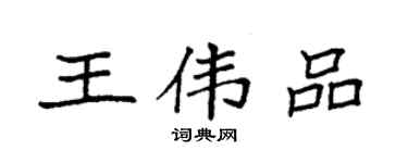 袁强王伟品楷书个性签名怎么写