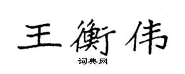 袁强王衡伟楷书个性签名怎么写