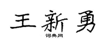 袁强王新勇楷书个性签名怎么写