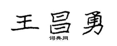 袁强王昌勇楷书个性签名怎么写