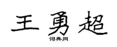 袁强王勇超楷书个性签名怎么写