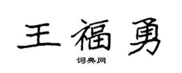 袁强王福勇楷书个性签名怎么写