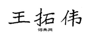 袁强王拓伟楷书个性签名怎么写