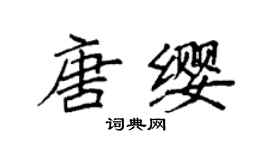 袁强唐缨楷书个性签名怎么写